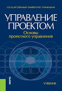Управление проектом основы проектного управления Учебник (4 изд.) Разу