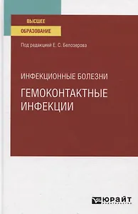 Инфекционные болезни. Гемоконтактные инфекции. Учебное пособие для вузов