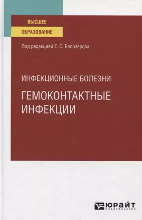 Инфекционные болезни. Гемоконтактные инфекции. Учебное пособие для вузов — 2778761 — 1