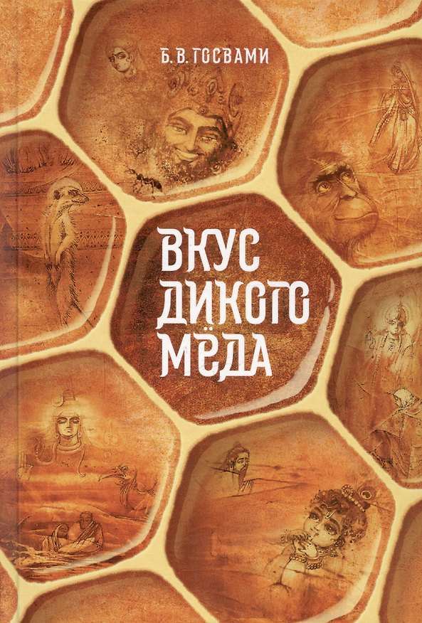 Книга Вкус дикого меда. Сборник ведических притч (Вигьяна Госвами Бхакти) — 1