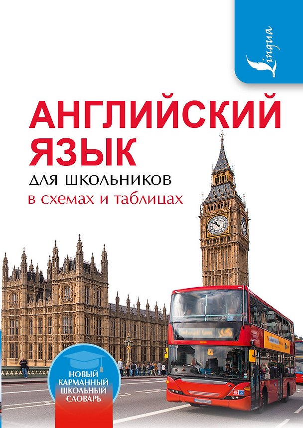 Книга Английский язык для школьников в схемах и таблицах (Виктория Державина) — 1