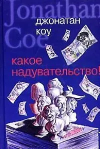 Книга Какое надувательство! (Джонатан Коу)