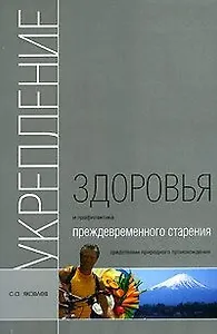 Укрепление здоровья и профилактика преждевременного старения средствами природного происхождения
