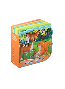 Учим цвета. Книжка с мягкими пазлами.
