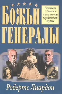 Божьи генералы.