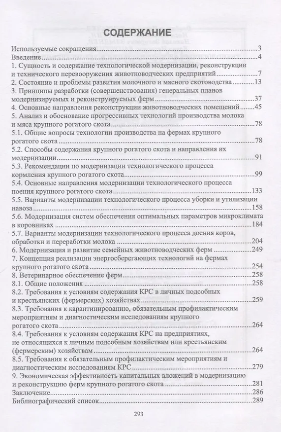 Книга Технологическая модернизация и реконструкция ферм крупного рогатого скота. Монография (Владимир Трухачев) — 2