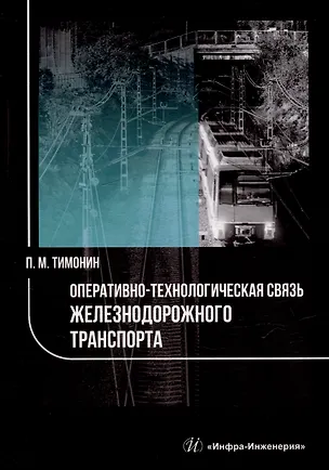 Книга Оперативно-технологическая связь железнодорожного транспорта: учебное пособие (Петр Тимонин)