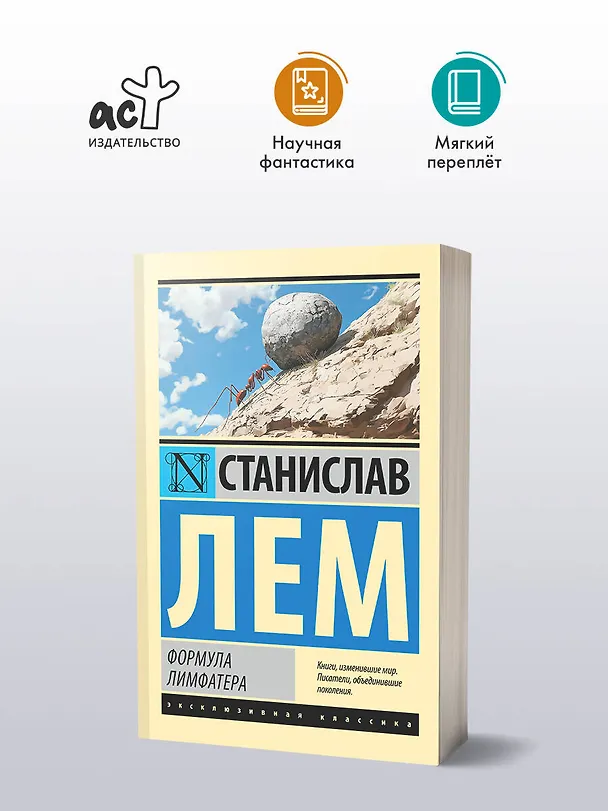 Книга Формула Лимфатера (Станислав Лем) — 4