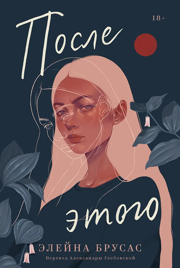 Книга После этого (Элейна Брусас) — 1
