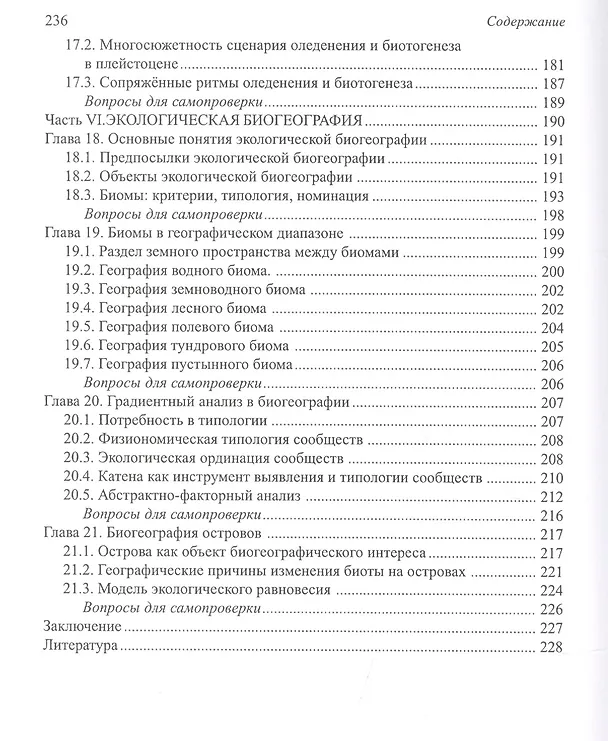 Книга Основы биогеографии (Вячеслав Мордкович) — 5
