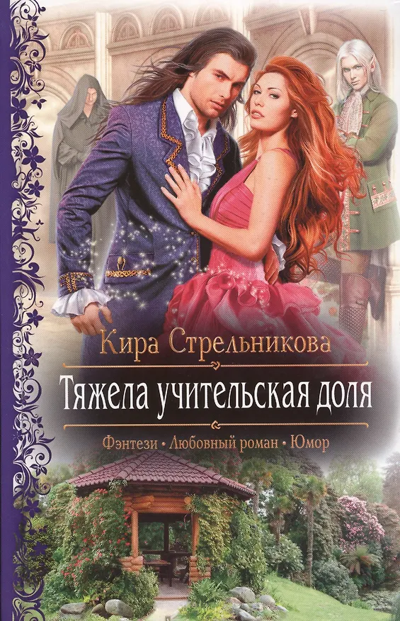 Книга Тяжела учительская доля: Роман. (Кира Стрельникова, Кристина Стрельникова) — 1
