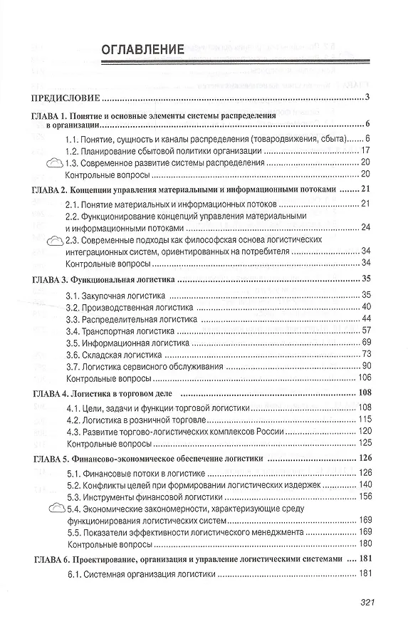 Книга Логистика  для бакалавров (Светлана Карпова) — 2