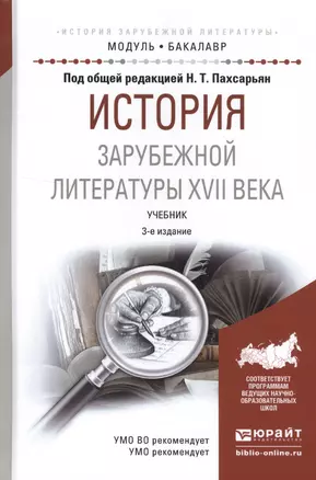 История зарубежной литературы XVII века. Учебник — 2552896 — 1