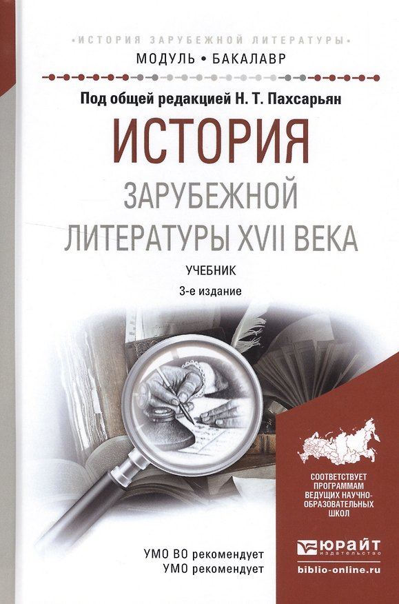 Книга История зарубежной литературы XVII века. Учебник () — 1