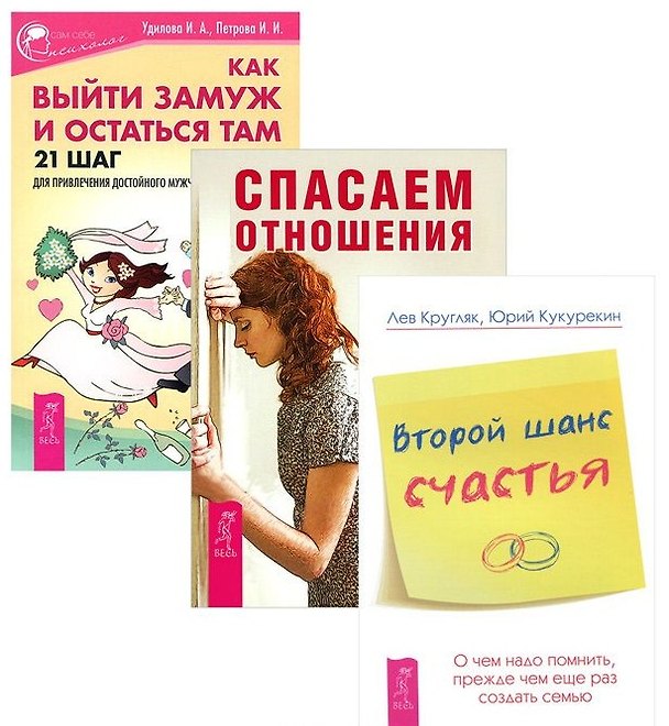Книга Как выйти замуж + Второй шанс счастья + Спасаем отношения () — 1