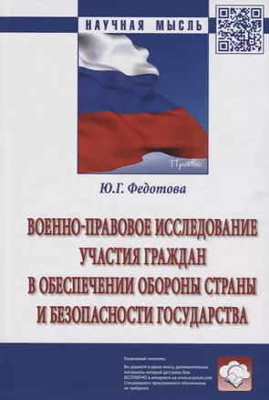 Военно-правовое исследование участия граждан в обеспечении обороны страны и безопасности государства — 2675802 — 1