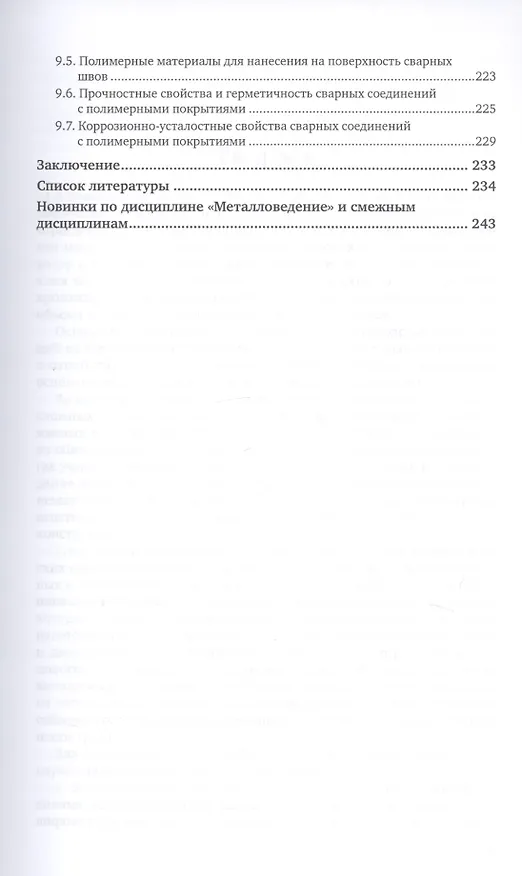 Книга Металловедение сварки алюминиевых сплавов. Учебное пособие для академического бакалавриата (Марина Гуреева, Виктор Овчинников, Владимир Рязанцев) — 4