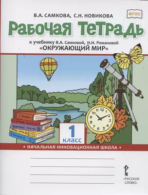 Рабочая тетрадь к учебнику В.А. Самковой, Н.И. Романовой "Окружающий мир". 1 класс — 2852503 — 1