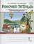 Рабочая тетрадь к учебнику В.А. Самковой, Н.И. Романовой "Окружающий мир". 1 класс — 2852503 — 1