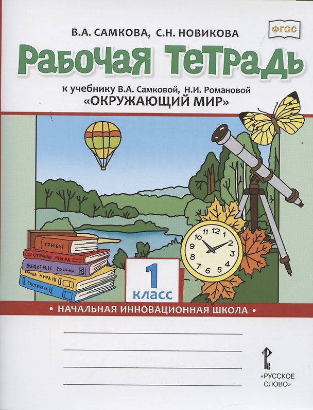 Книга Рабочая тетрадь к учебнику В.А. Самковой, Н.И. Романовой "Окружающий мир". 1 класс () — 1