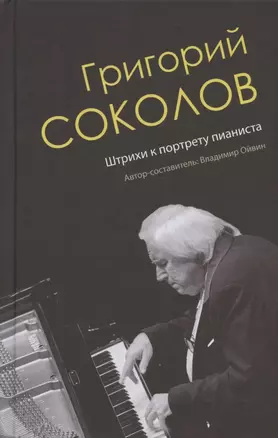 Григорий Соколов. Штрихи к портрету пианиста — 2934604 — 1