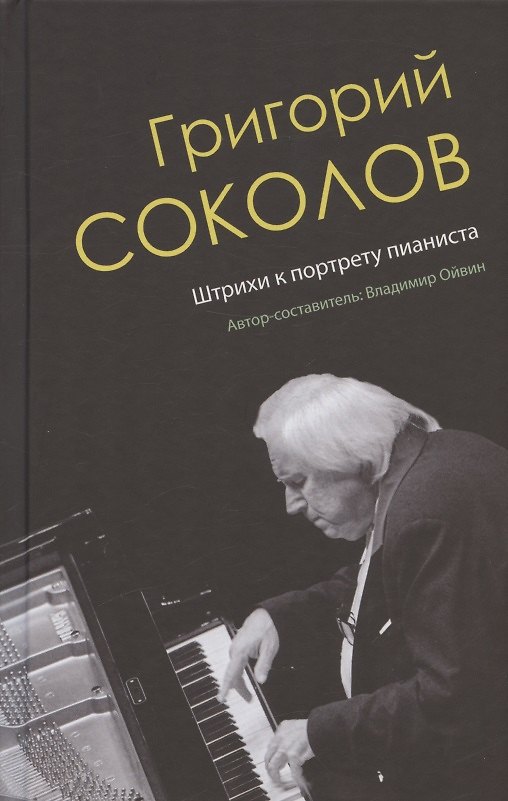 Книга Григорий Соколов. Штрихи к портрету пианиста (Владимир Ойвин) — 1