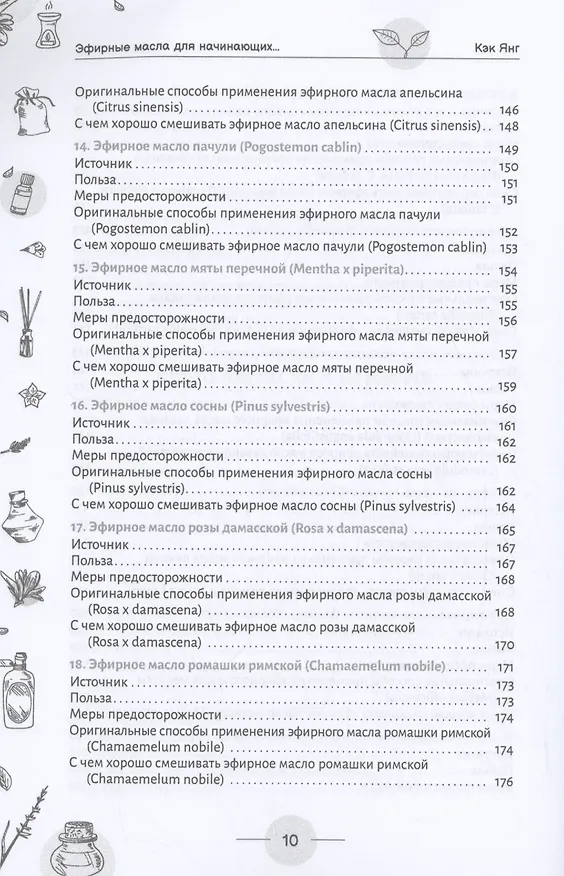Книга Эфирные масла для начинающих: подробное руководство по использованию (Кэк Янг) — 6