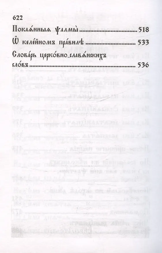 Книга Псалтирь на церковнославянском языке () — 5