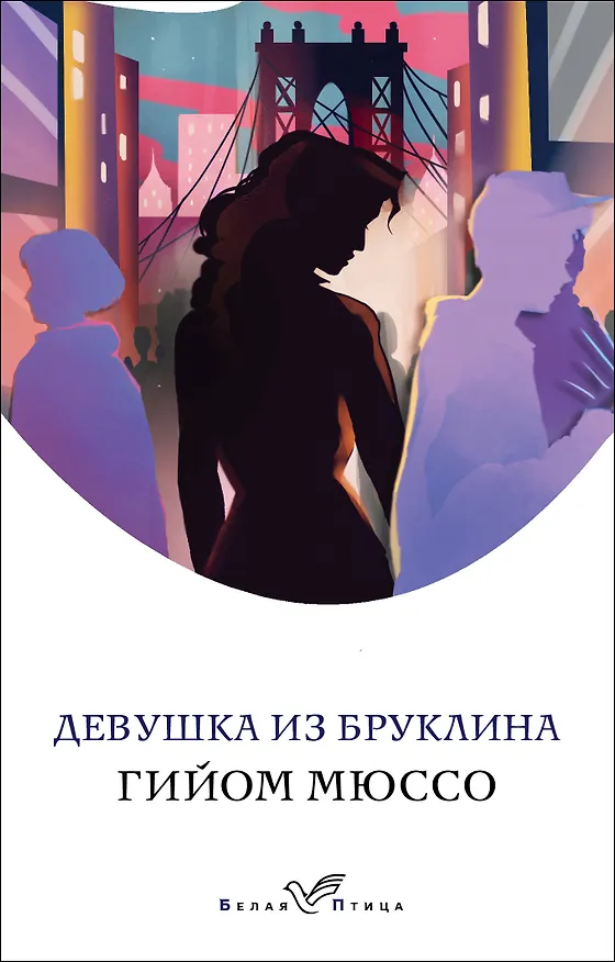 Книга Девушка из Бруклина (Гийом Мюссо) — 1