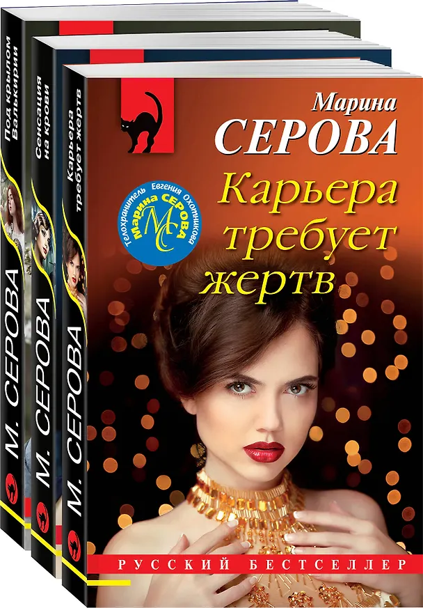 Книга Коллекция русских бестселлеров (комплект из 3-х книг) (Марина Серова) — 4