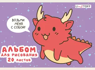 Альбом для рисования Listoff, "Дракончик", А5, 20 листов, на скрепке — 3040067 — 1