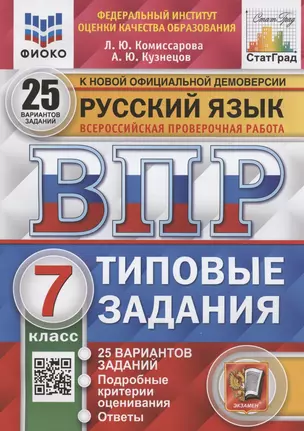 Русский язык. Всероссийская проверочная работа. 7 класс. Типовые задания. 25 вариантов заданий. Подробные критерии оценивания. Ответы — 7907167 — 1