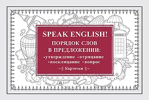 Speak English! Порядок слов в предложении: утверждение, отрицание, восклицание, вопрос_29 карточек