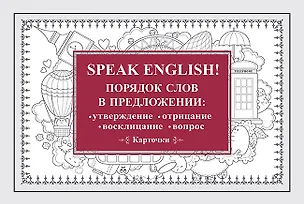 Книга Speak English! Порядок слов в предложении: утверждение, отрицание, восклицание, вопрос_29 карточек ()