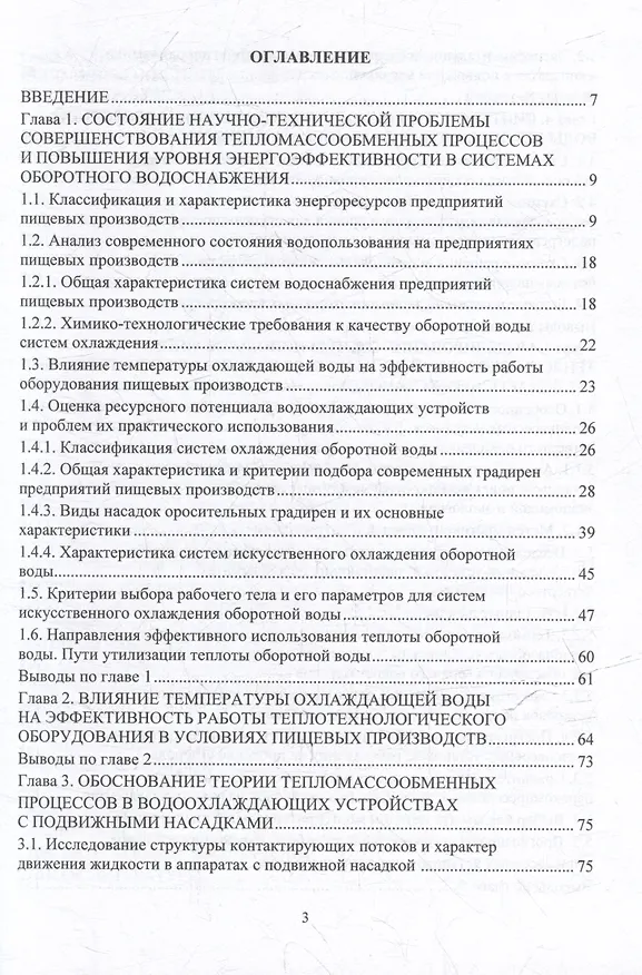Книга Совершенствование процессов охлаждения оборотной воды и использования ее теплоты на предприятиях пищевых производств: монография (Виктория Карнаух, Алексей Бирюков) — 3