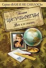 Книга Вам и не снилось (Галина Щербакова)