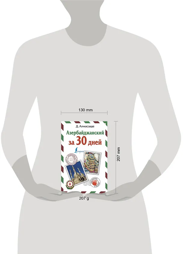 Книга Азербайджанский за 30 дней (Джафар Алмасзаде) — 4