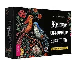 Книга Женские сказочные архетипы (78 карт + брошюра) (Алла Бородина)