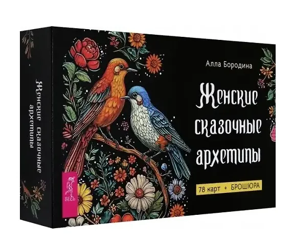 Книга Женские сказочные архетипы (78 карт + брошюра) (Алла Бородина) — 1
