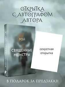 Священные монстры