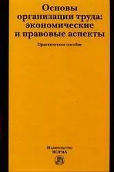 Книга Основы организации труда: экономические и правовые аспекты: Практическое пособие (Владимир Шкатулла)