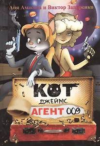 Кот Джеймс, агент 009