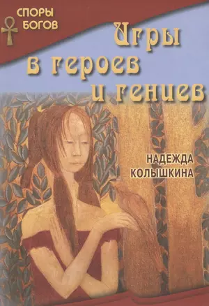 Игры в героев и гениев кн.3 — 2430773 — 1