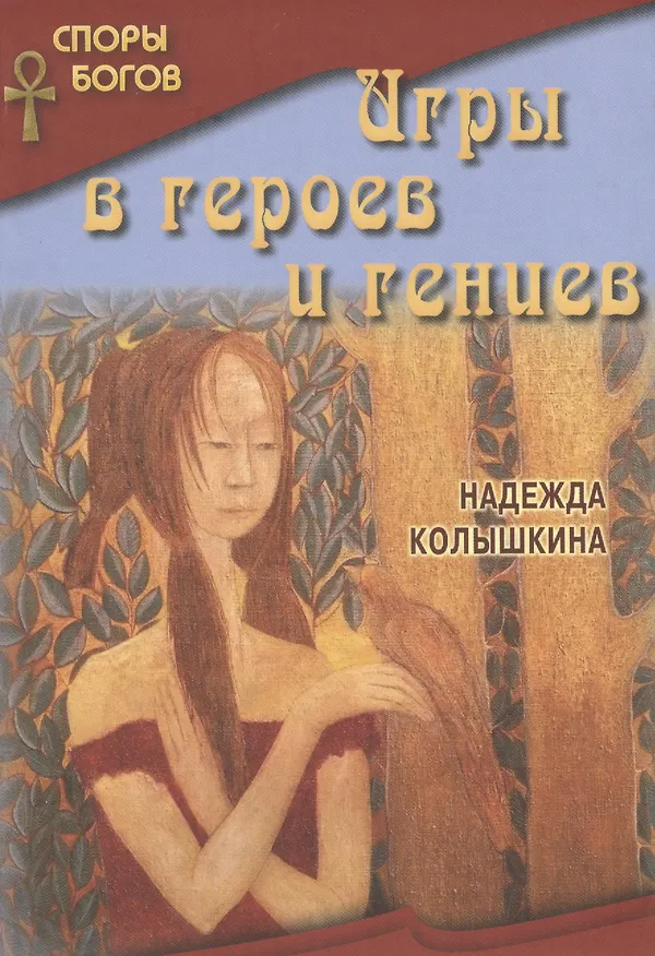 Книга Игры в героев и гениев кн.3 (Надежда Колышкина) — 1