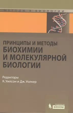 Принципы и методы биохимии и молекулярной биологии / 2-е изд. — 2525190 — 1