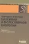 Принципы и методы биохимии и молекулярной биологии / 2-е изд. — 2525190 — 1