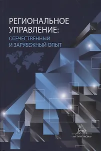 Региональное управление: отчественный и зарубежный опыт. Монография