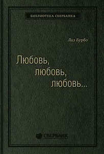 Любовь, любовь, любовь. О разных способах улучшения отношений, о приятии других и себя