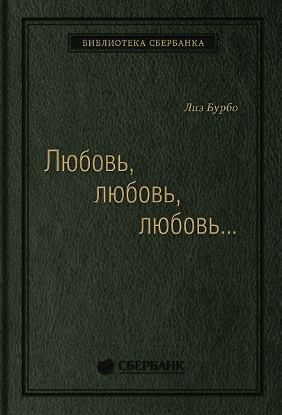 Книга Любовь, любовь, любовь. О разных способах улучшения отношений, о приятии других и себя (Лиз Бурбо) — 1