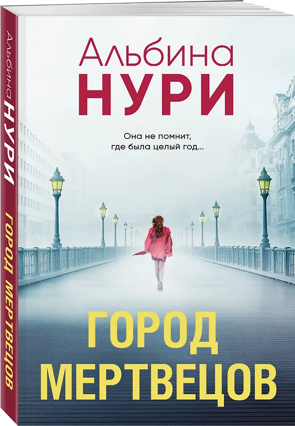 Книга Город мертвецов (Альбина Нури) — 4